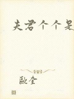 夫君个个是妖怪