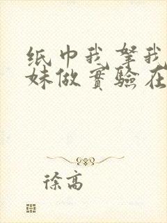 纸巾我拿我的妹妹做实验在哪里买