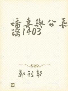 娇妻与公长篇瑶瑶1403