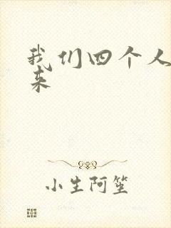 我们四个人换着来