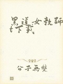 黑道女教师txt下载