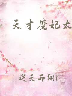 天才魔妃太难追