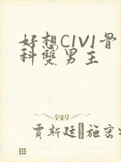 好想C1V1骨科双男主