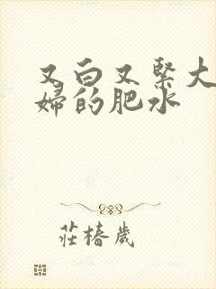 又白又紧大屁贵妇的肥水