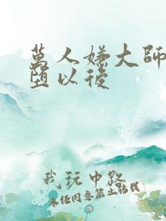 万人嫌大师兄雌堕以后