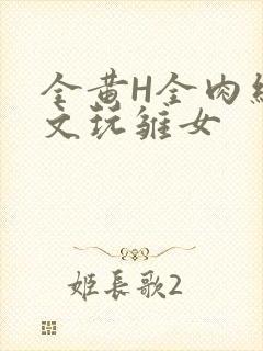 全黄H全肉细节文玩雏女