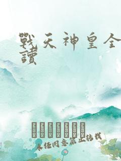战天神皇全文阅读
