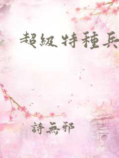 超级特种兵萧扬