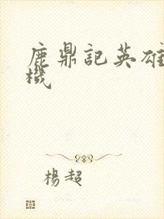 鹿鼎记英雄楼挂机