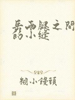 岳两腿之间白嫩的小缝