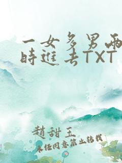 一女多男两根同时进去TXT