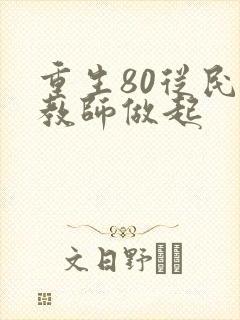 重生80从民办教师做起