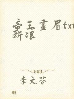 帝王画眉txt新浪