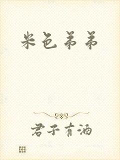 米色弟弟