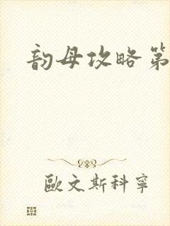 韵母攻略第二版