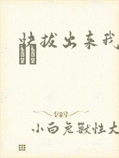 快拔出来我是你嫲嫲