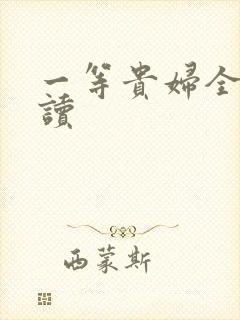 一等贵妇全文阅读