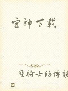 官神下载