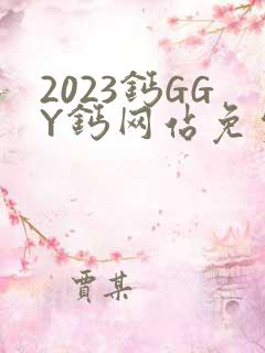 2023钙GGY钙网站免费观看