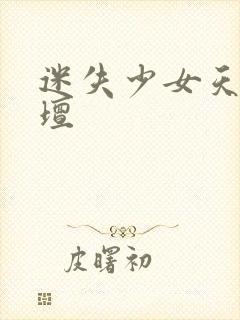 迷失少女天堂论坛