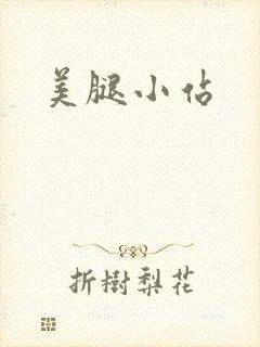 美腿小站