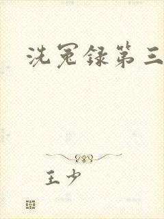 洗冤录第三部
