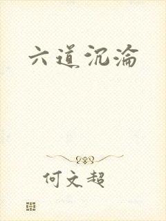 六道沉沦