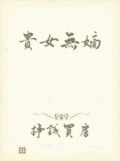 贵女无嫡