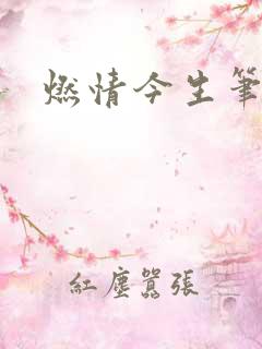 燃情今生笔趣阁
