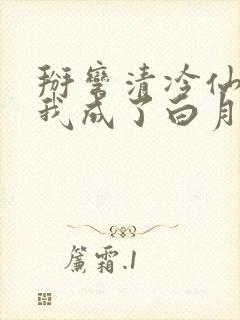 掰弯清冷仙长后我成了白月光