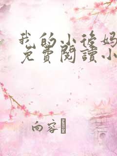 我的小后妈全文免费阅读小说