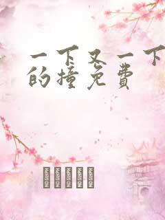 一下又一下有力的撞免费