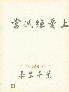 当灭绝爱上杨逍