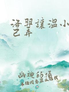 洛羿让温小辉自己弄