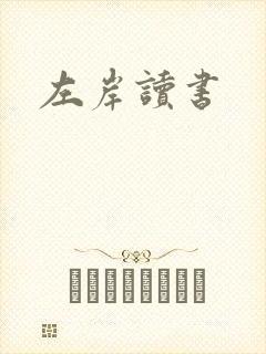 左岸读书