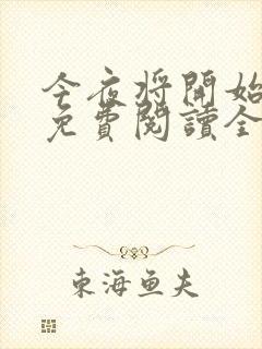 今夜将开始小说免费阅读全文