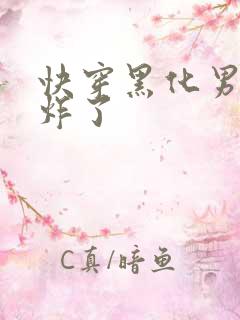 快穿黑化男神甜炸了