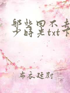 那些回不去的年少时光txt下载