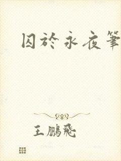 囚于永夜笔趣阁
