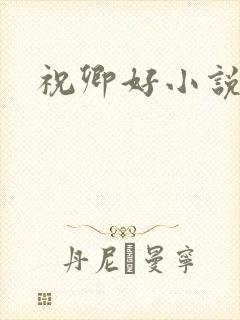 祝卿好小说