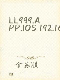 LL999.APP.IOS 192.168.0.1