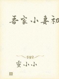 吾家小妻初长成