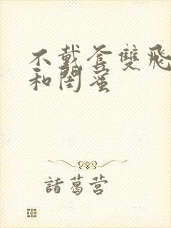 不戴套双飞老婆和闺蜜