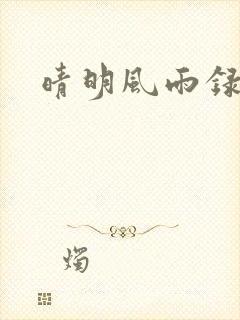 晴明风雨录