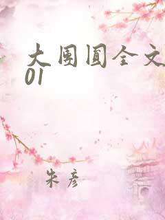 大团圆全文阅读01