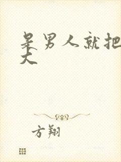 是男人就把它弄大