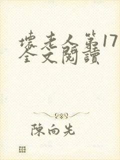 坏老人第17章全文阅读