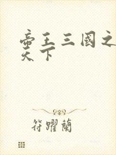 帝王三国之傲视天下