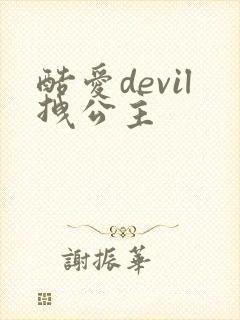 酷爱devil拽公主