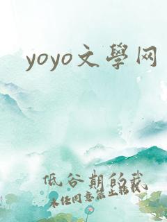 yoyo文学网